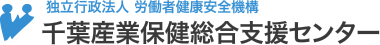 独立行政法人 労働者健康安全機構 千葉産業保健総合支援センター